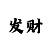 快3金牌导师带人倍投赚钱
